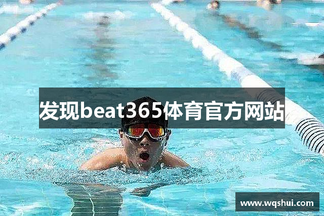 发现beat365体育官方网站